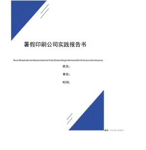 暑假印刷公司实践报告范本书