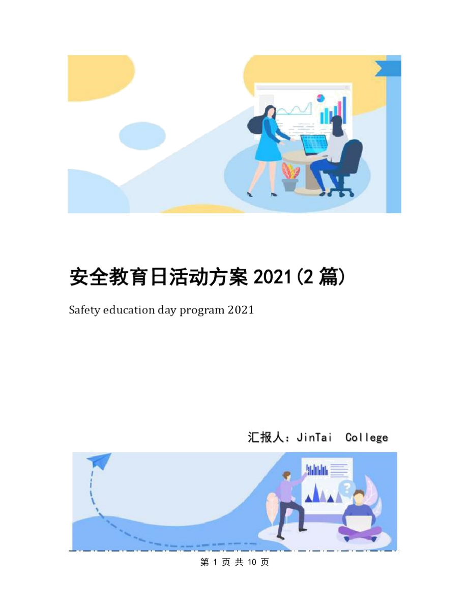 安全教育日活动方案2021(2篇)_第1页