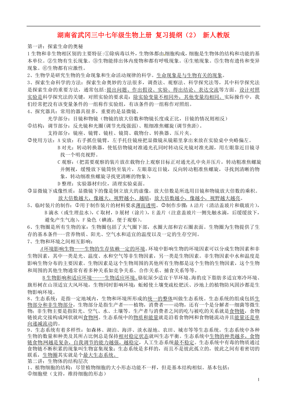 湖南省武冈三中七年级生物上册复习提纲2新人教版_第1页