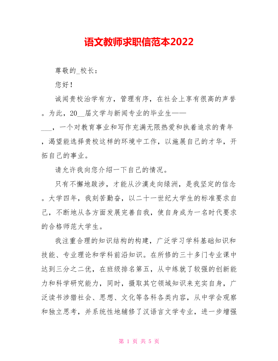 语文教师求职信范本2022_第1页