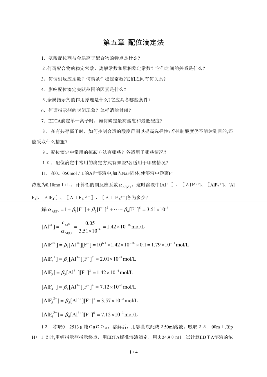 第五章 配位滴定法_第1頁