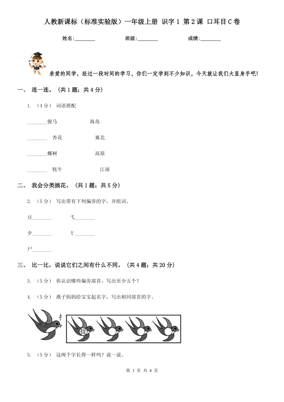 人教新课标标准实验版一年级上册识字1第2课口耳目C卷_第1页