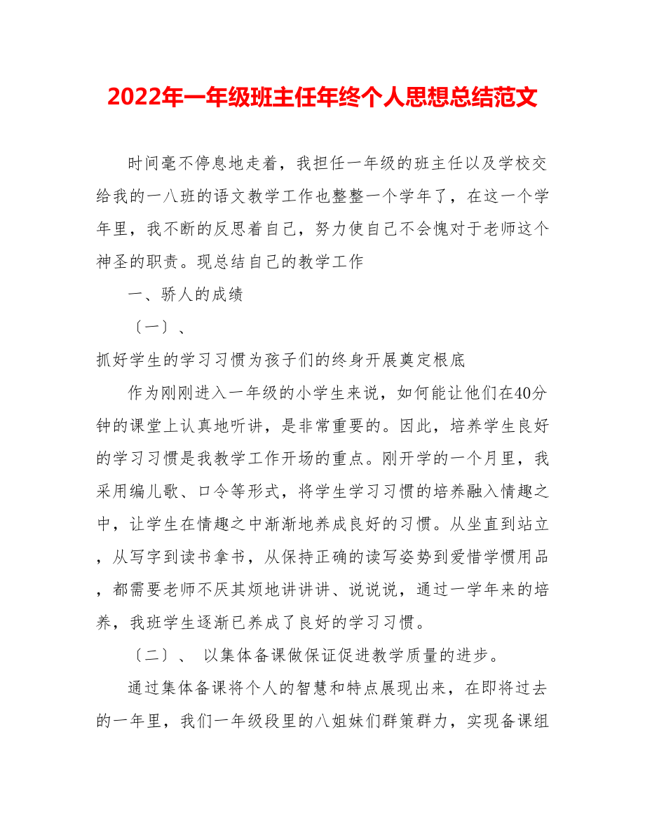 202_年一年级班主任年终个人思想总结范文_第1页