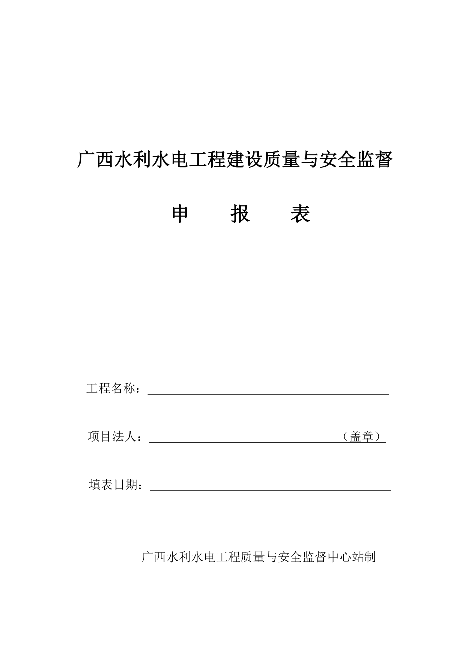 广西水利水电工程建设质量与安全监督_第1页