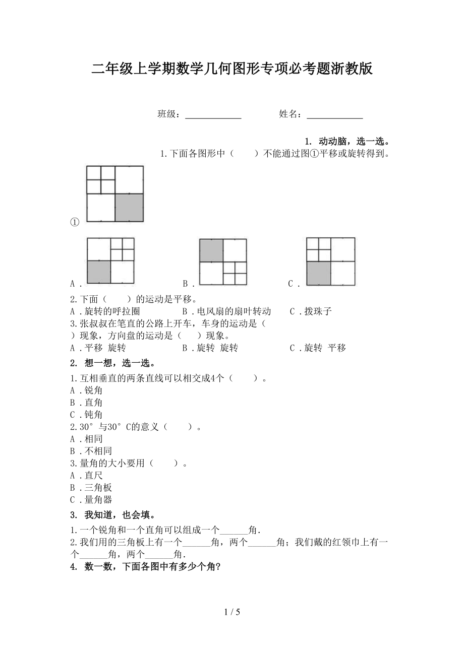 二年级上学期数学几何图形专项必考题浙教版_第1页