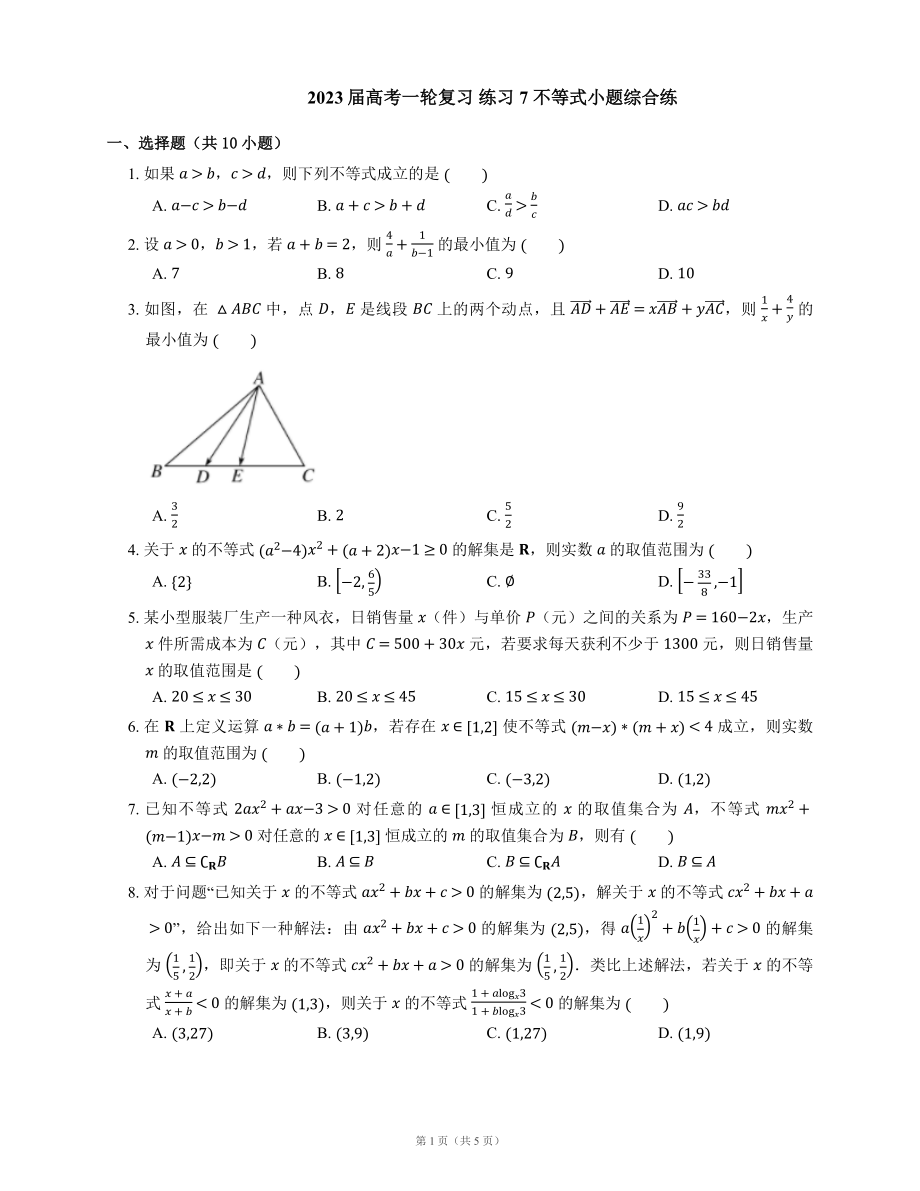 2023届高考一轮复习 练习7 不等式小题综合练（Word版含答案）_第1页