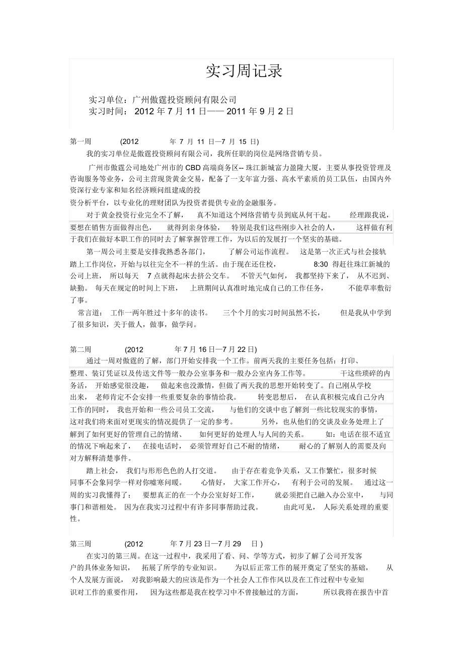 实习报告周记录范文_第1页