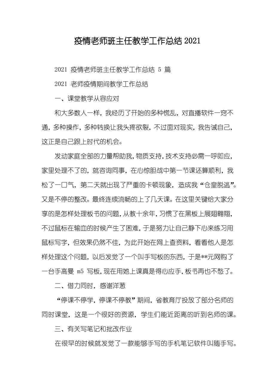 疫情老师班主任教学工作总结_第1页