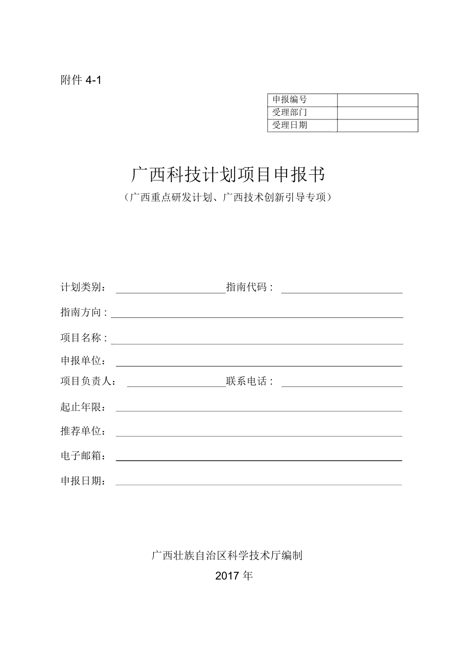 广西科技计划项目申报书-广西科技管理信息平台_第1页