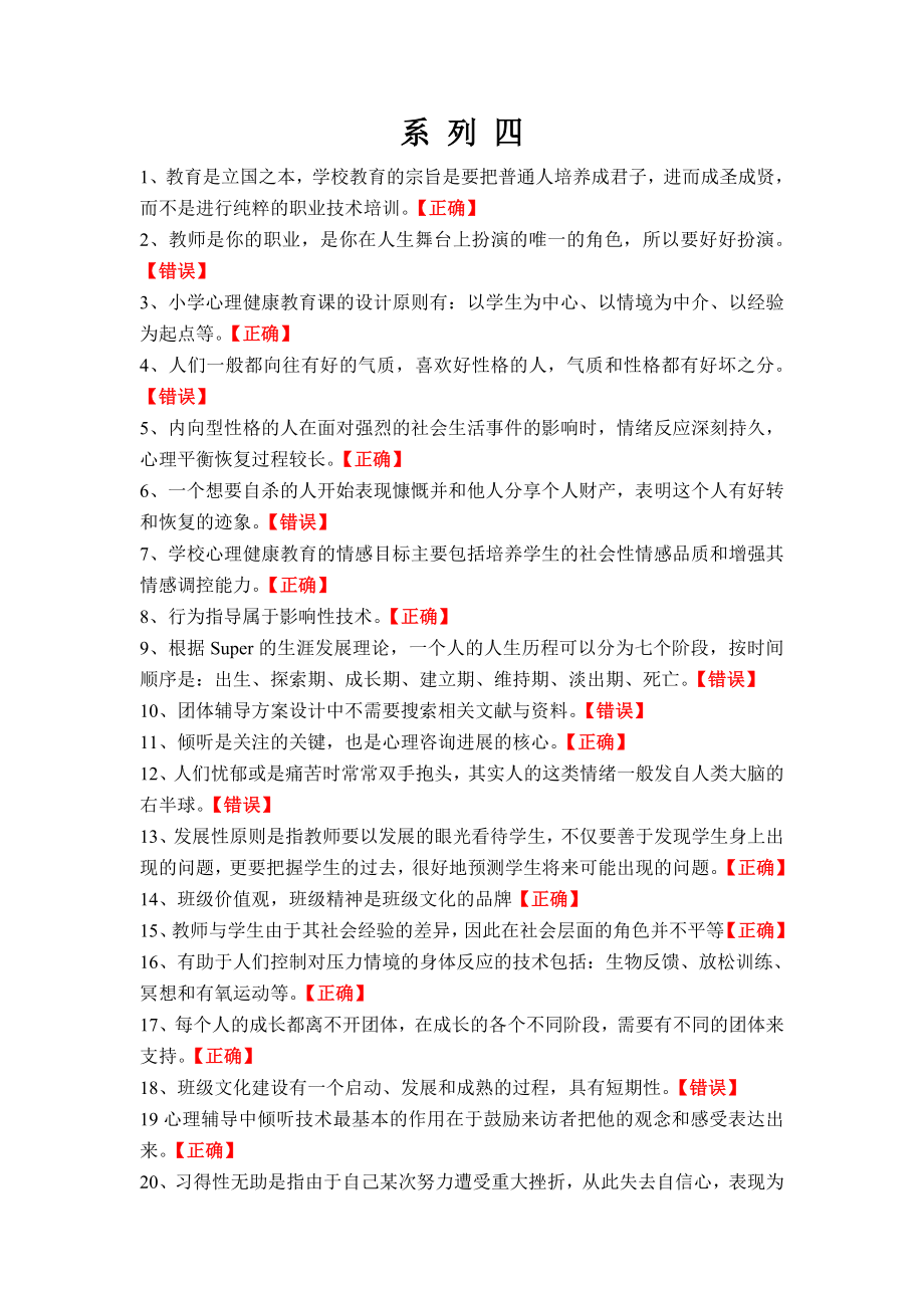 2014江苏省中小学教师心理健康知识网络竞赛4_第1页