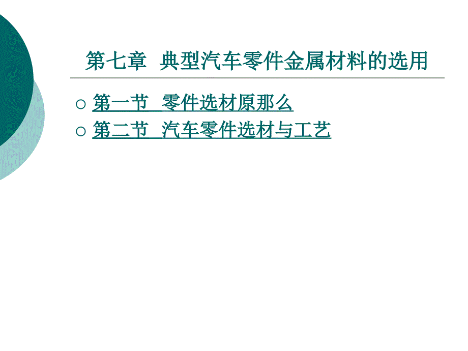 典型汽车零件金属材料的选用_第1页