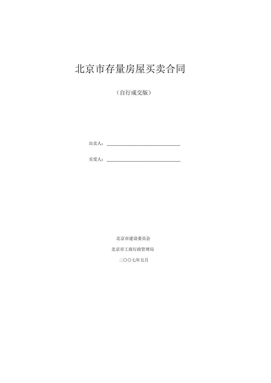 北京市二手房买卖合同建委版_第1页