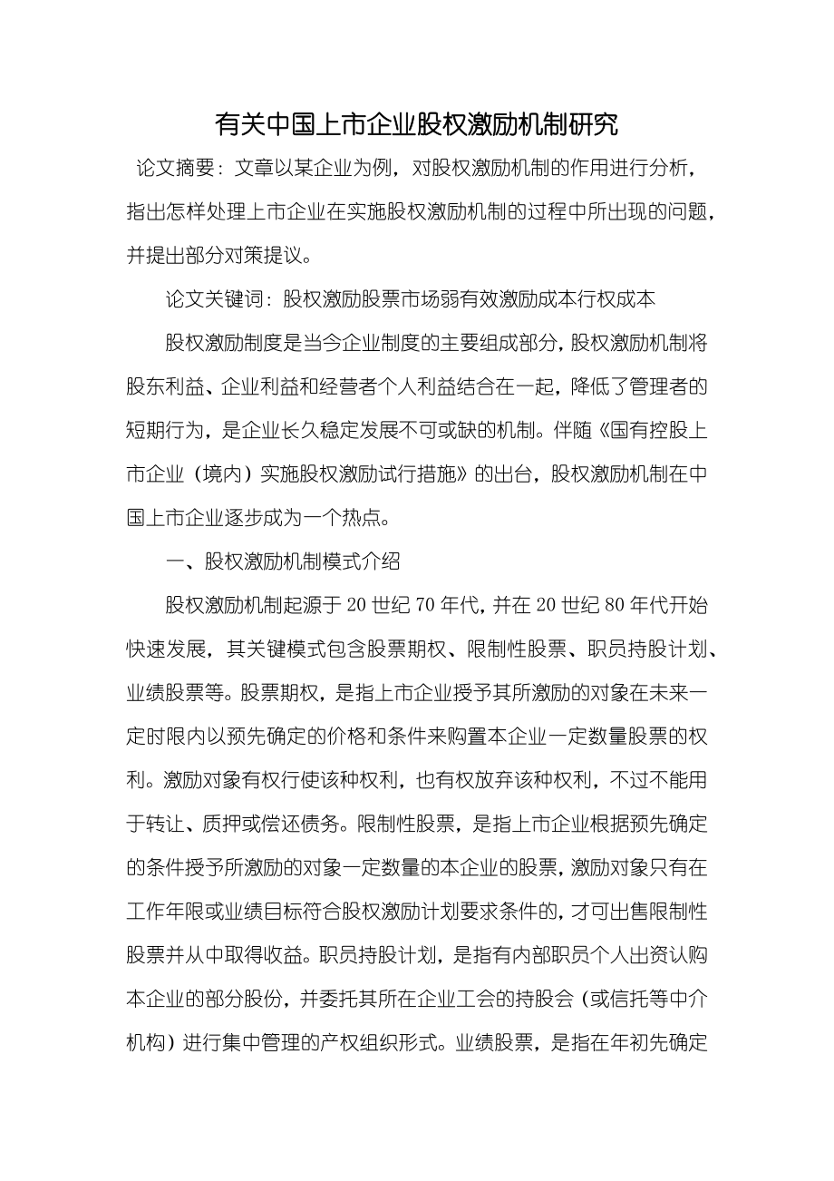 有关中国上市企业股权激励机制研究_第1页