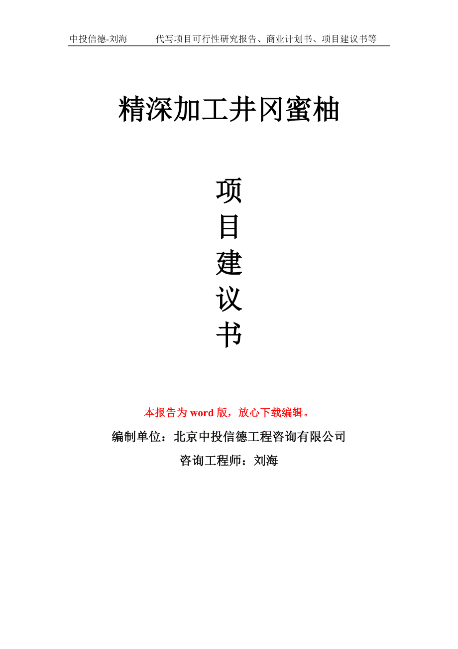 精深加工井岡蜜柚項目建議書寫作模板_第1頁