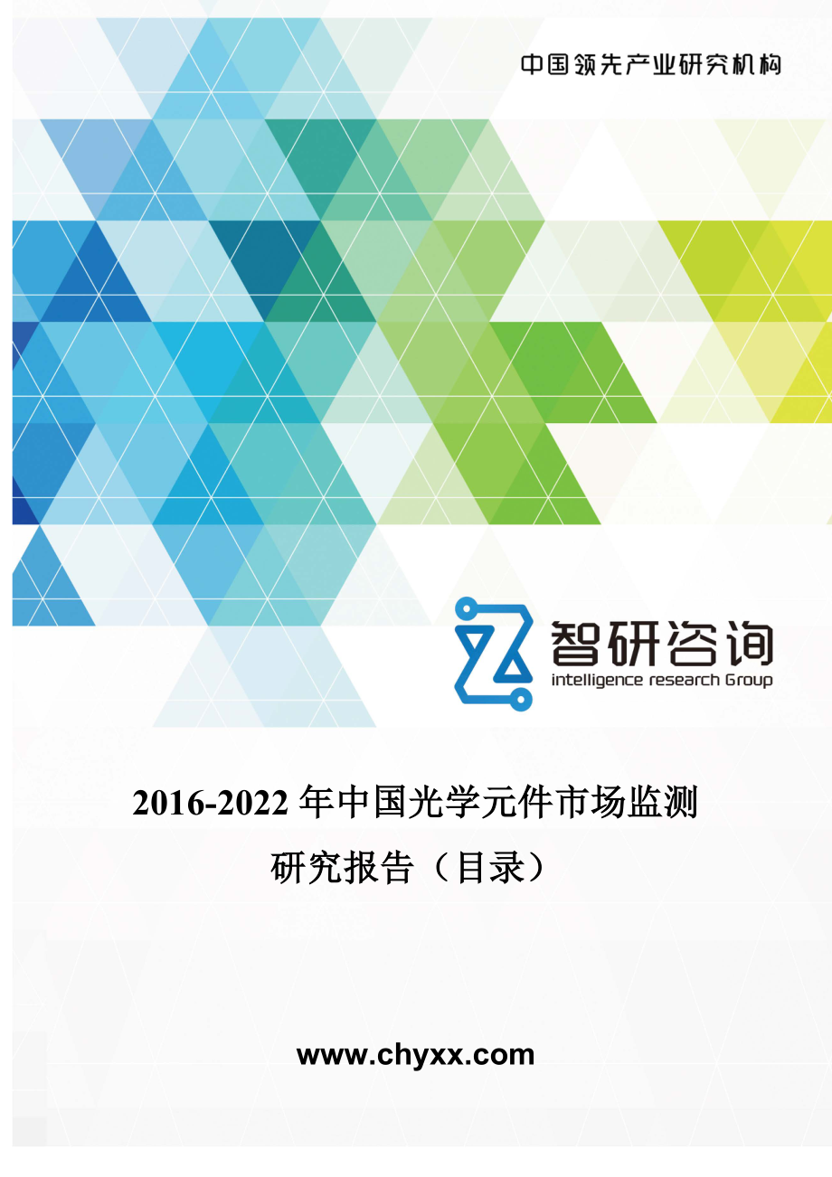 2016-2022年中国光学元件市场监测研究报告(目录)_第1页