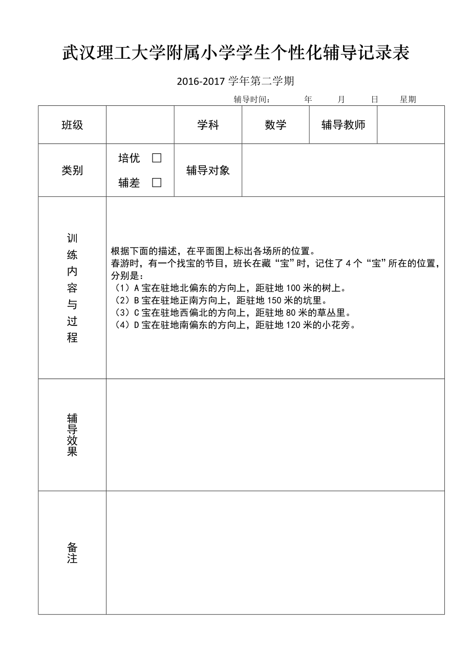 小学数学三年级下册个性化辅导记录表_第1页