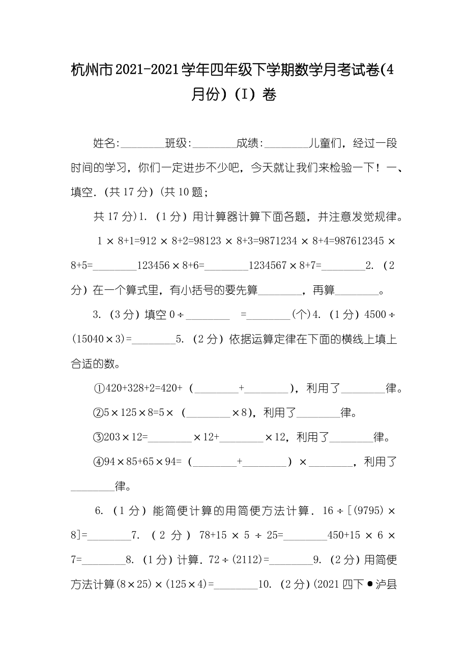 杭州市-年四年级下学期数学月考试卷（4月份）（I）卷_第1页