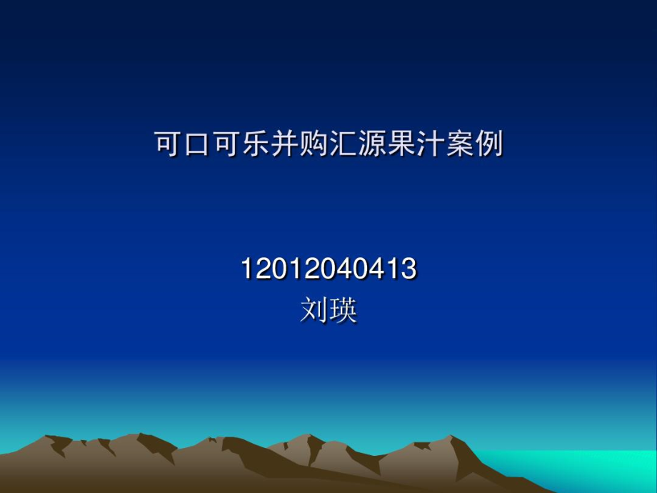 可口可乐并购汇源果汁案例涉及的法律法规问题分析_第1页