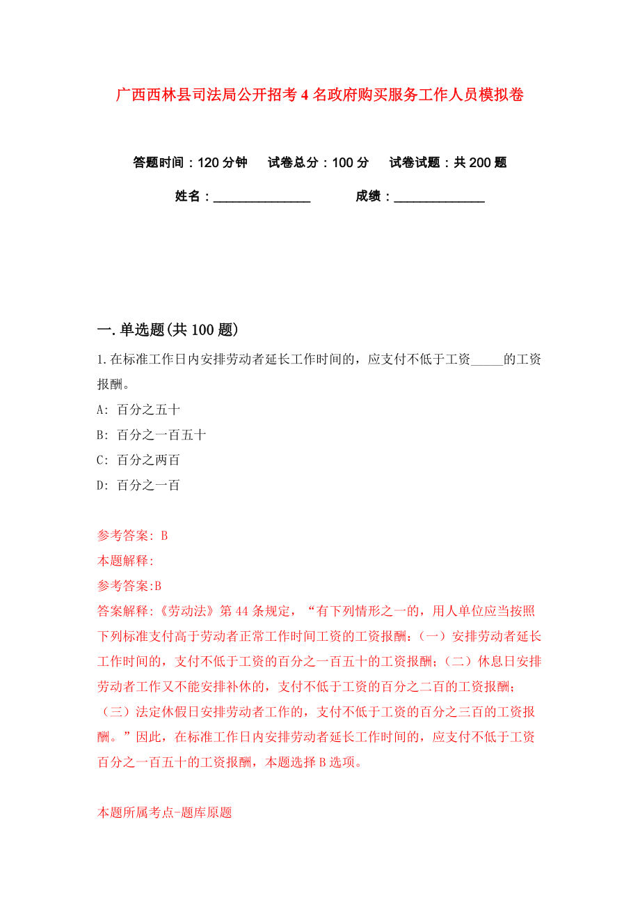 广西西林县司法局公开招考4名政府购买服务工作人员练习训练卷（第1卷）_第1页