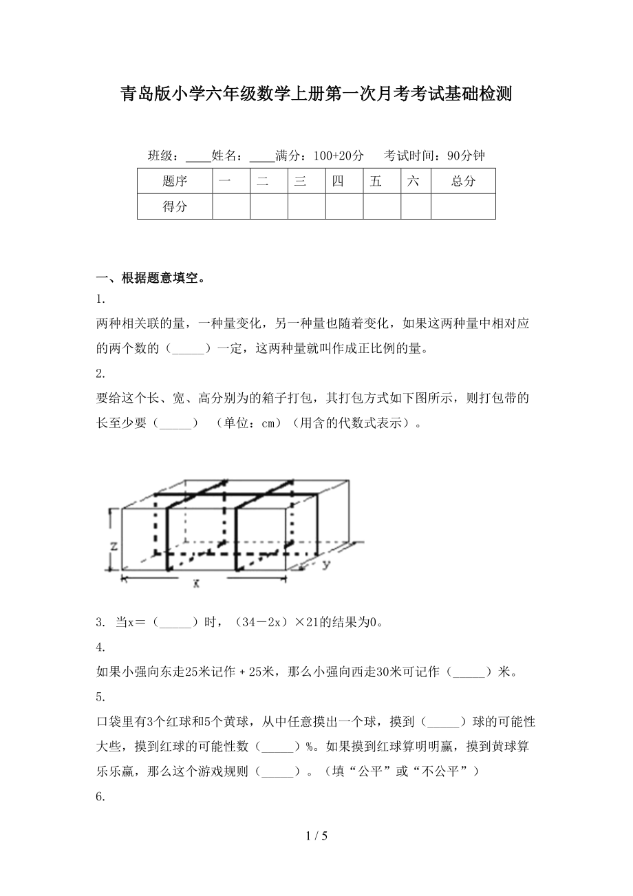 青岛版小学六年级数学上册第一次月考考试基础检测_第1页