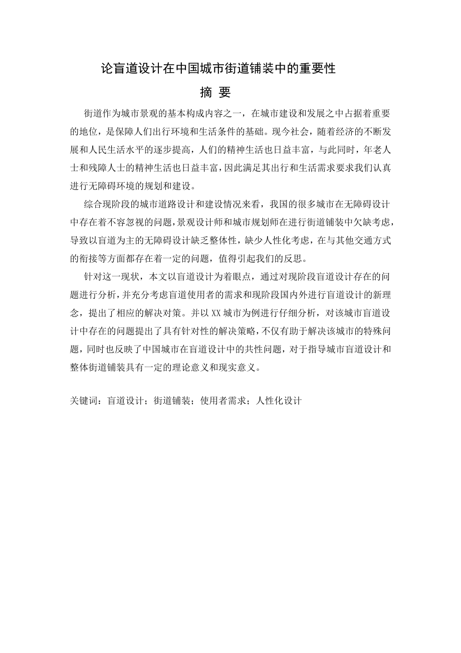 论盲道设计在中国城市街道铺装中的重要性_第1页