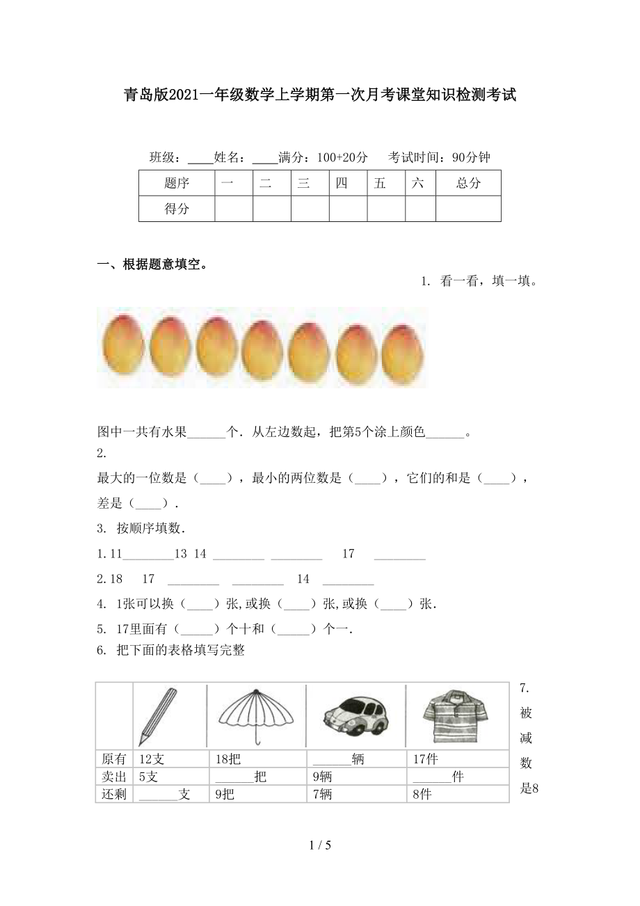 青岛版一年级数学上学期第一次月考课堂知识检测考试_第1页