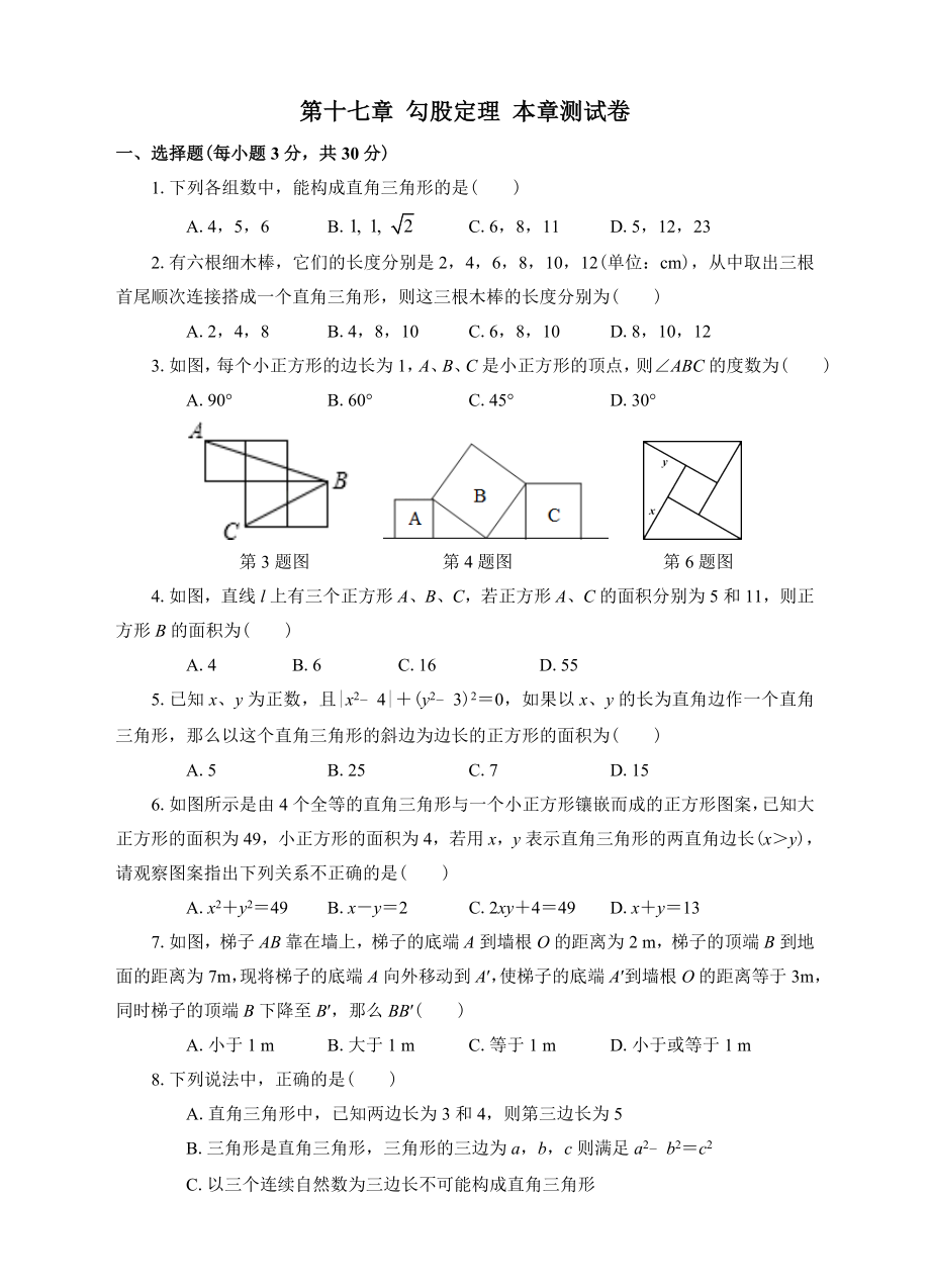 人教版八年级下册数学第十七章勾股定理本章测试卷_第1页