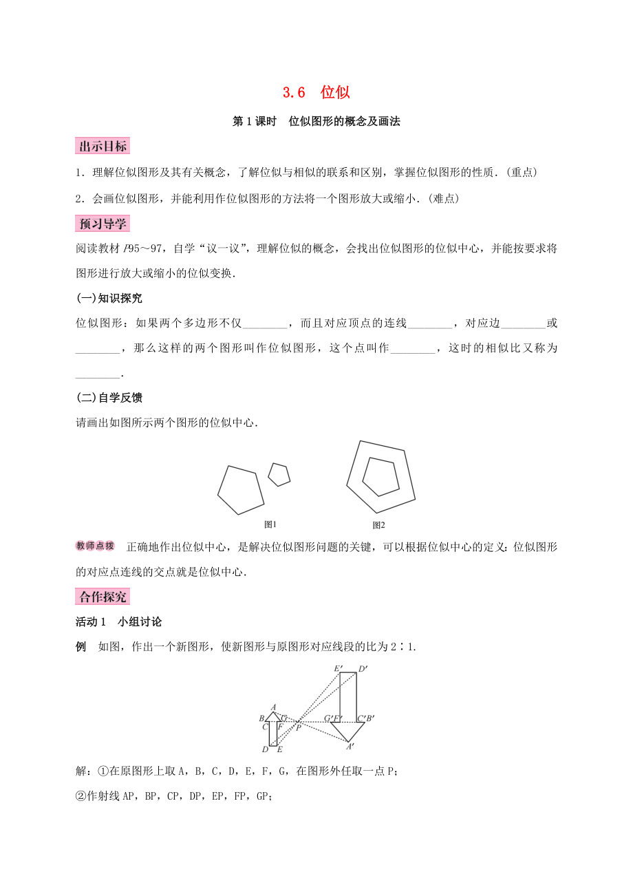 九年级数学上册3.6位似第1课时位似图形的概念及画法学案新版湘教版新版湘教版初中九年级上册数学学案_第1页