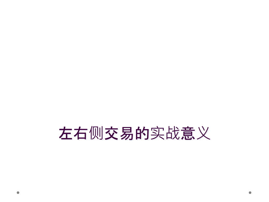 左右侧交易的实战意义_第1页