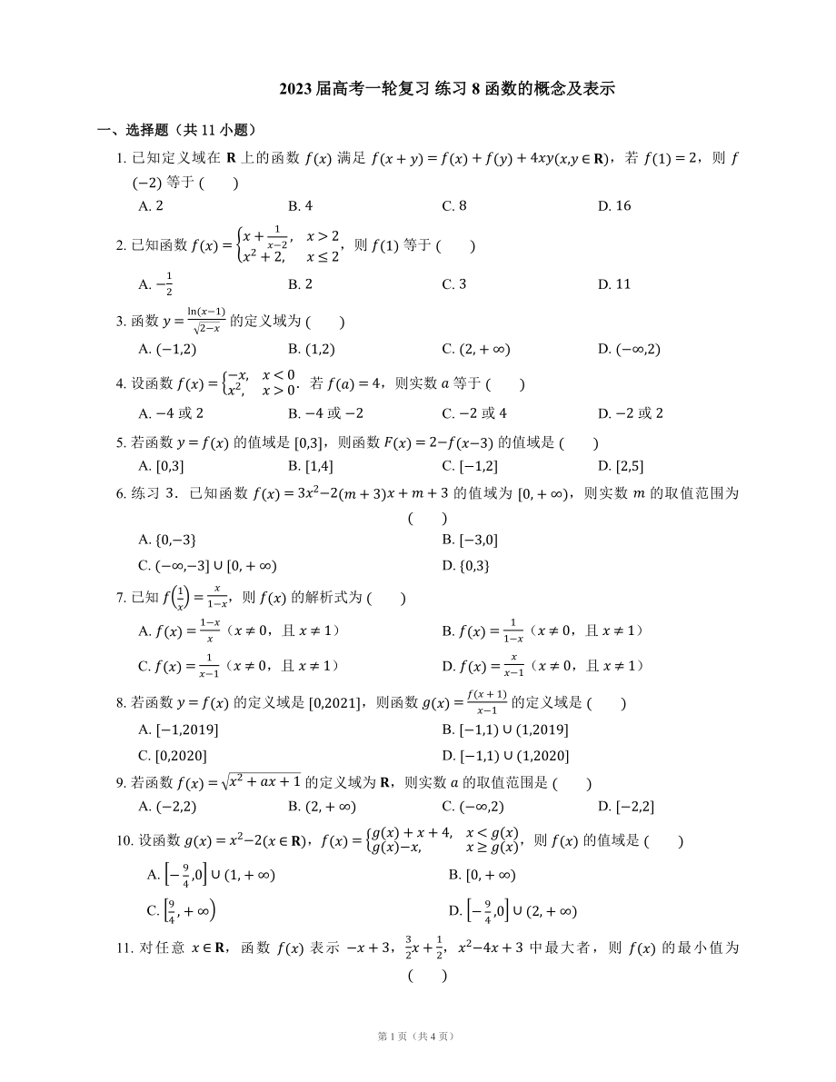 2023届高考一轮复习 练习8 函数的概念及表示（Word版含答案）_第1页