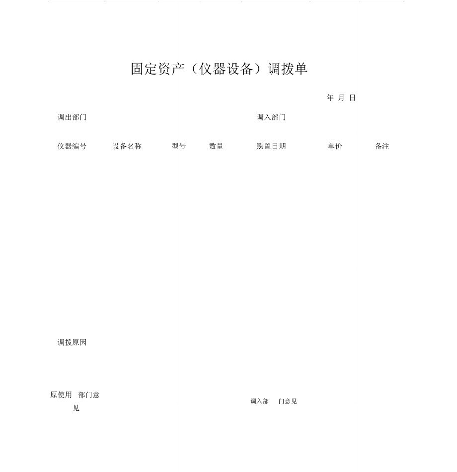 固定资产调拨单-模板_第1页