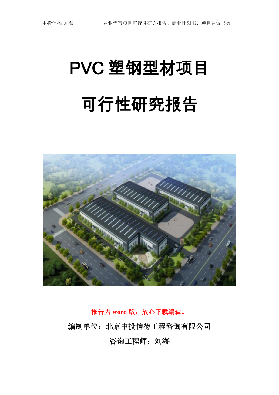PVC塑钢型材项目可行性研究报告模板_第1页