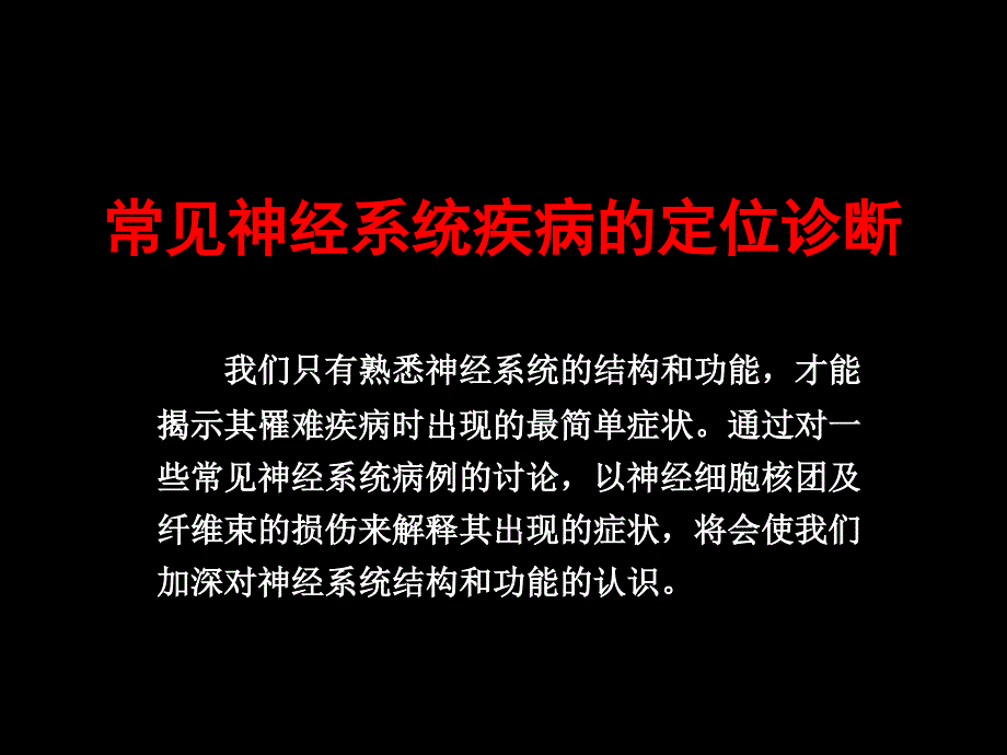 神经系统病例分析授课_第1页