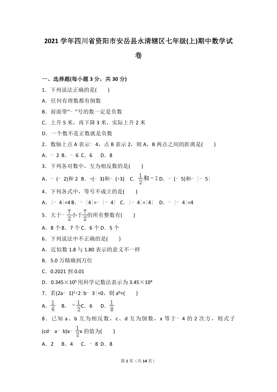 2021年安岳县永清辖区年人教版七年级上期中数学试卷含答案解析_第1页