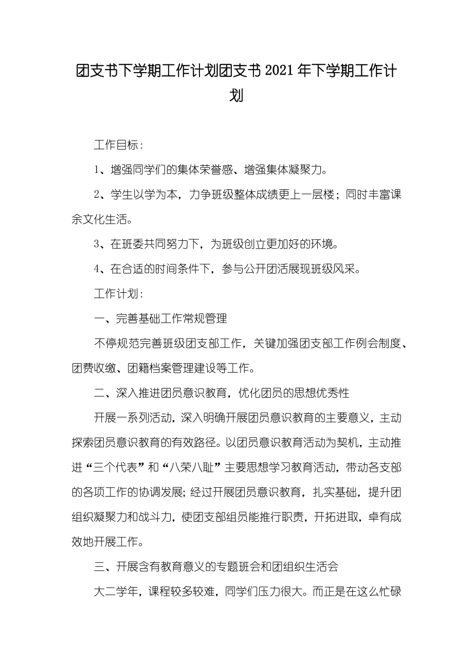 团支书下学期工作计划团支书下学期工作计划_第1页