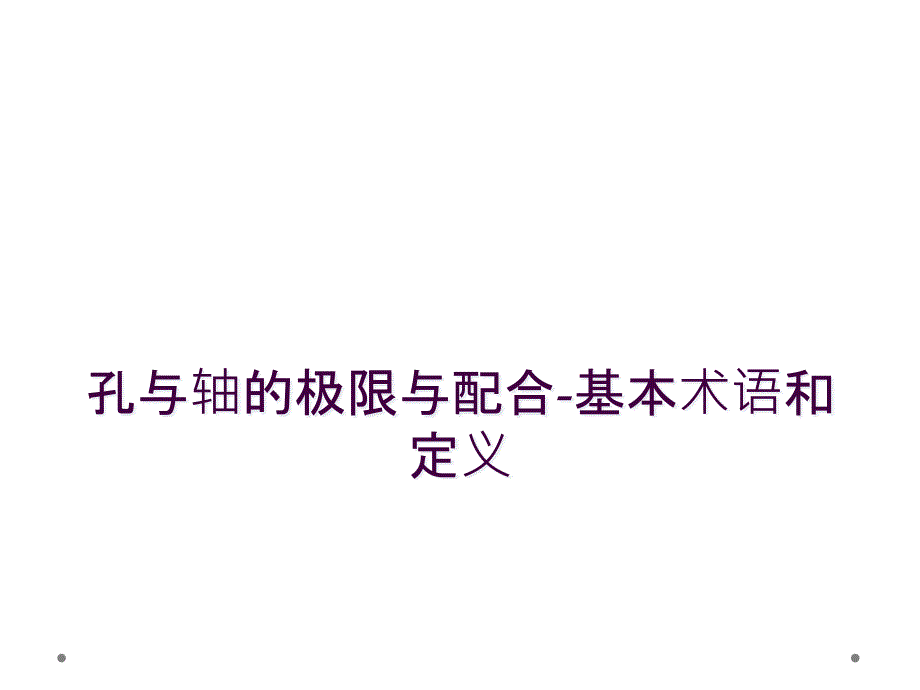 孔与轴的极限与配合-基本术语和定义_第1页