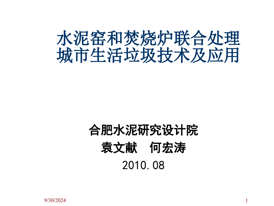 水泥窑与焚烧炉联合处理城市生活垃圾技术_第1页