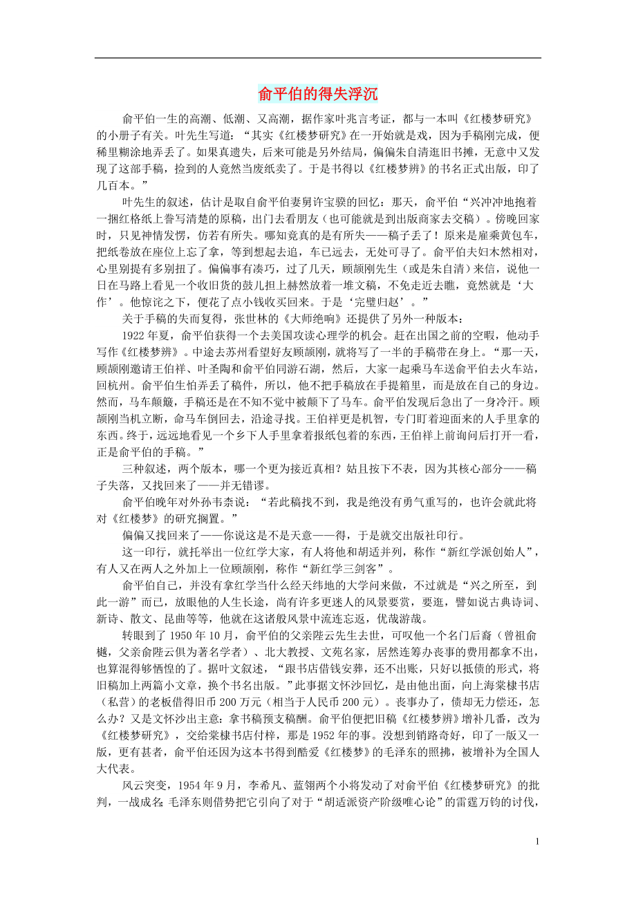 初中语文文摘历史俞平伯的得失浮沉_第1页