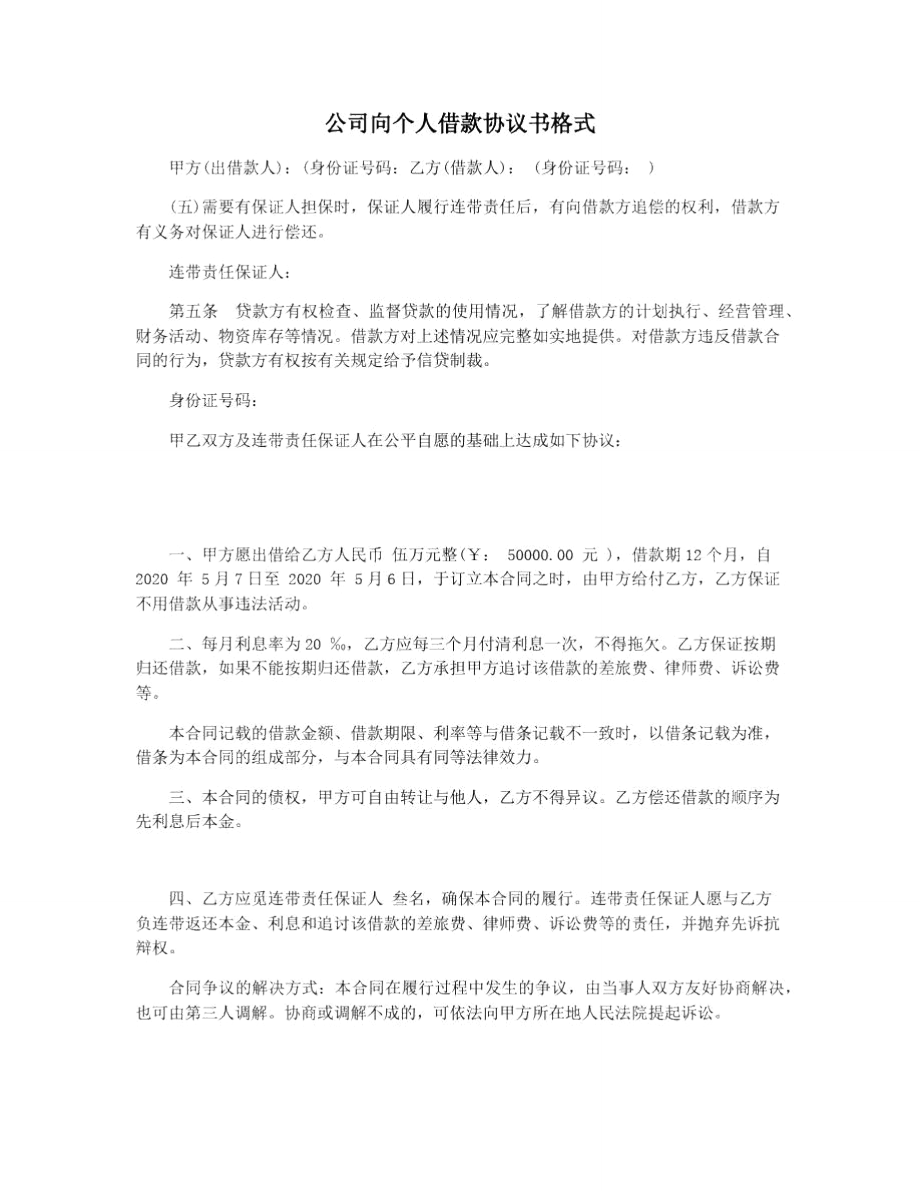 公司向个人借款协议书格式_第1页