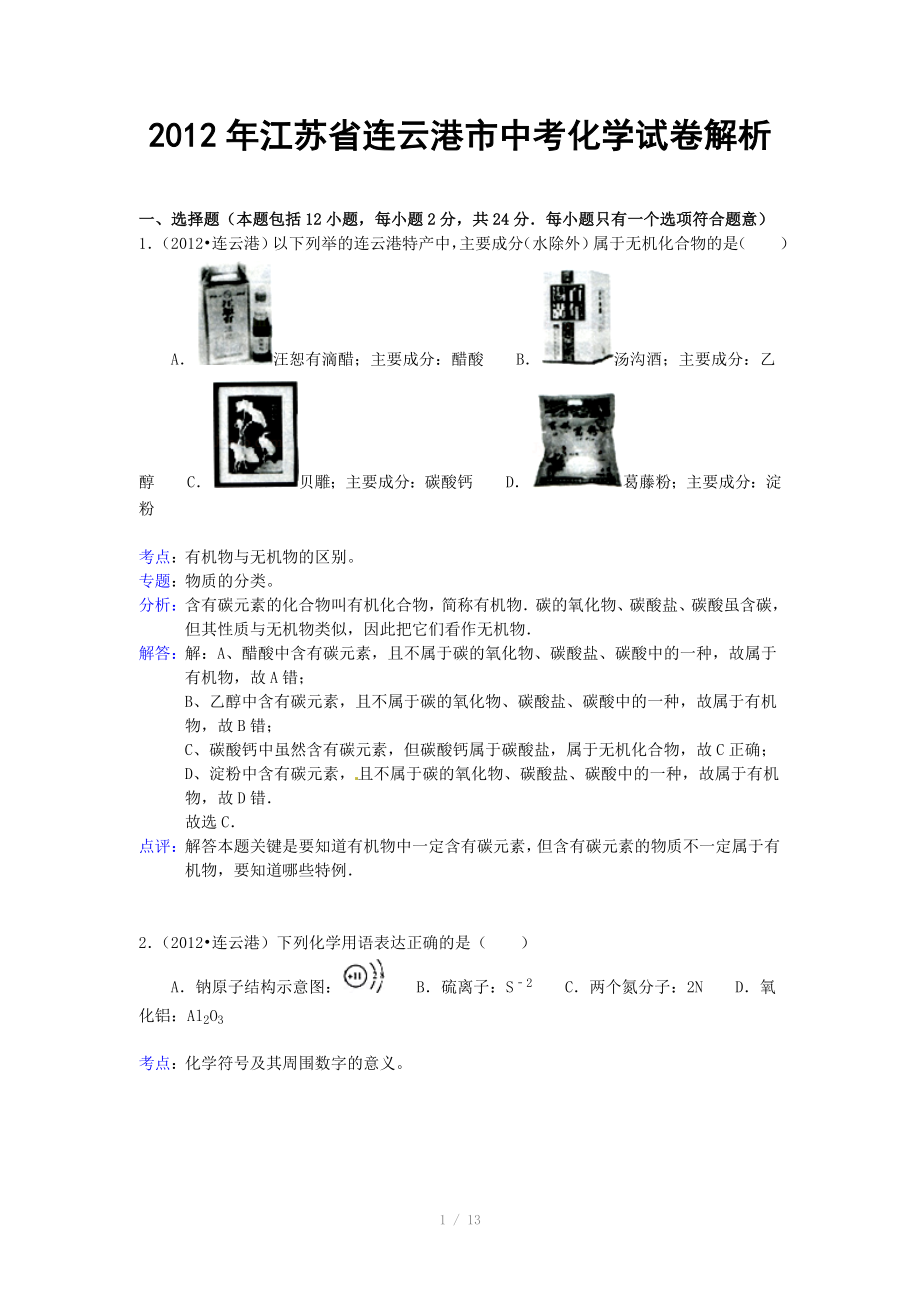 江苏省连云港市中考化学试题含解析_第1页