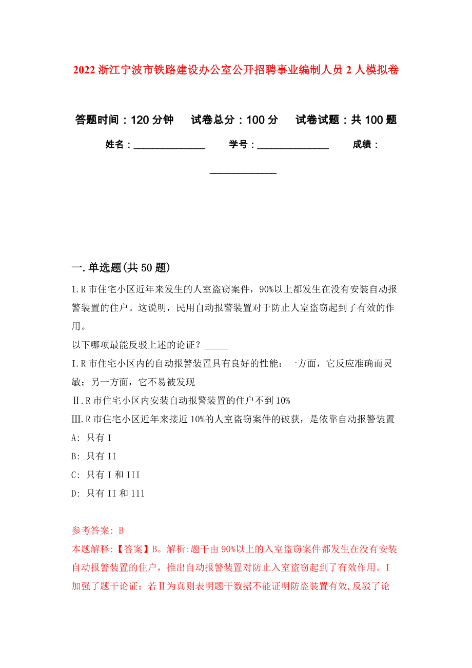 2022浙江宁波市铁路建设办公室公开招聘事业编制人员2人押题卷(第8次）_第1页