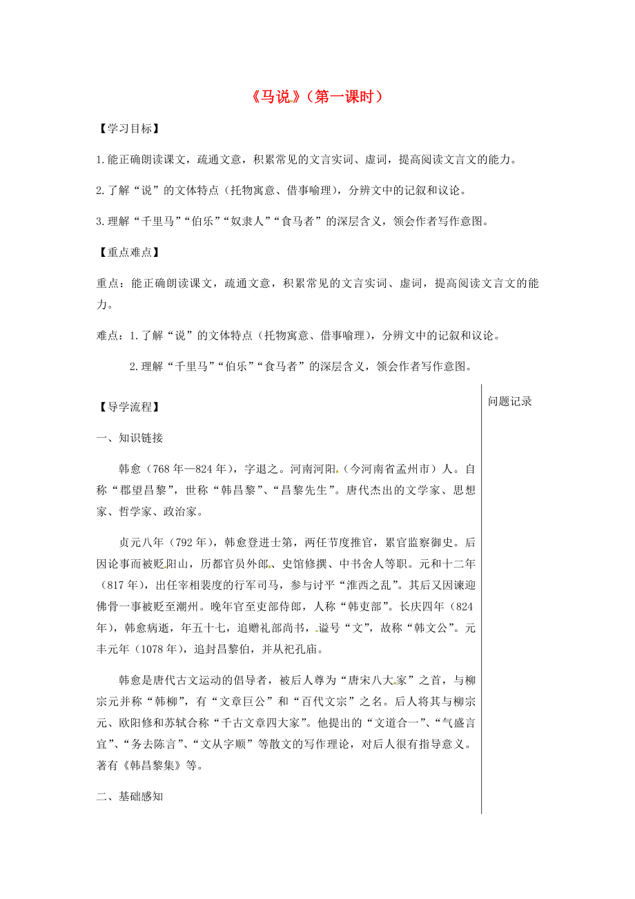 湖北省武漢市八年級語文上冊第六單元19馬說導(dǎo)學(xué)提綱鄂教版鄂教版初中八年級上冊語文學(xué)案_第1頁