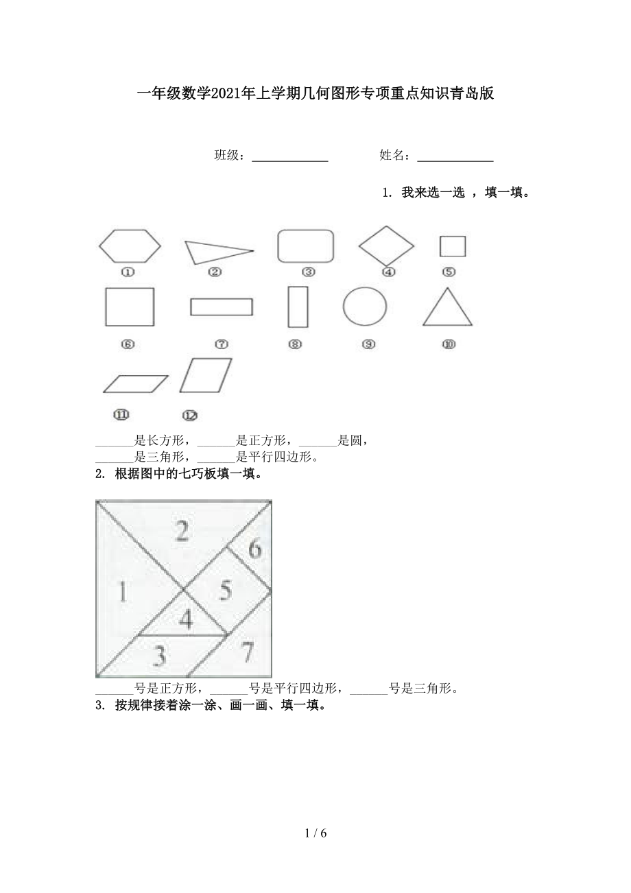一年级数学上学期几何图形专项重点知识青岛版_第1页