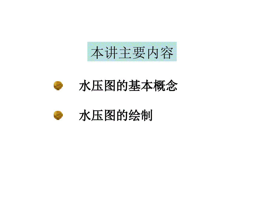 水压图的基本概念与绘制_第1页