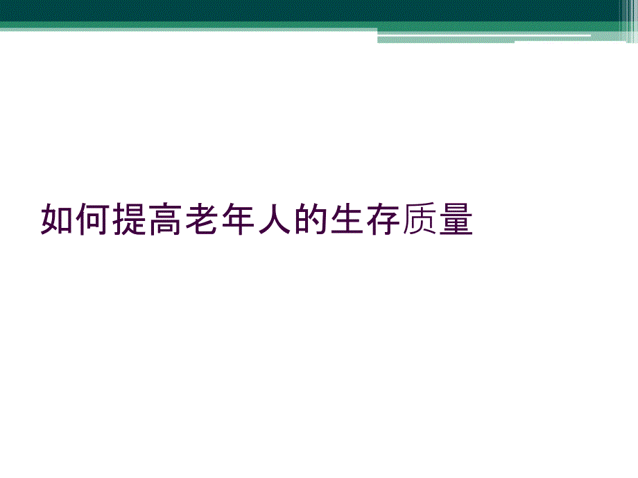 如何提高老年人的生存质量_第1页