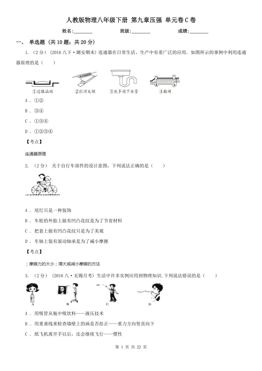 人教版物理八年级下册第九章压强单元卷C卷_第1页