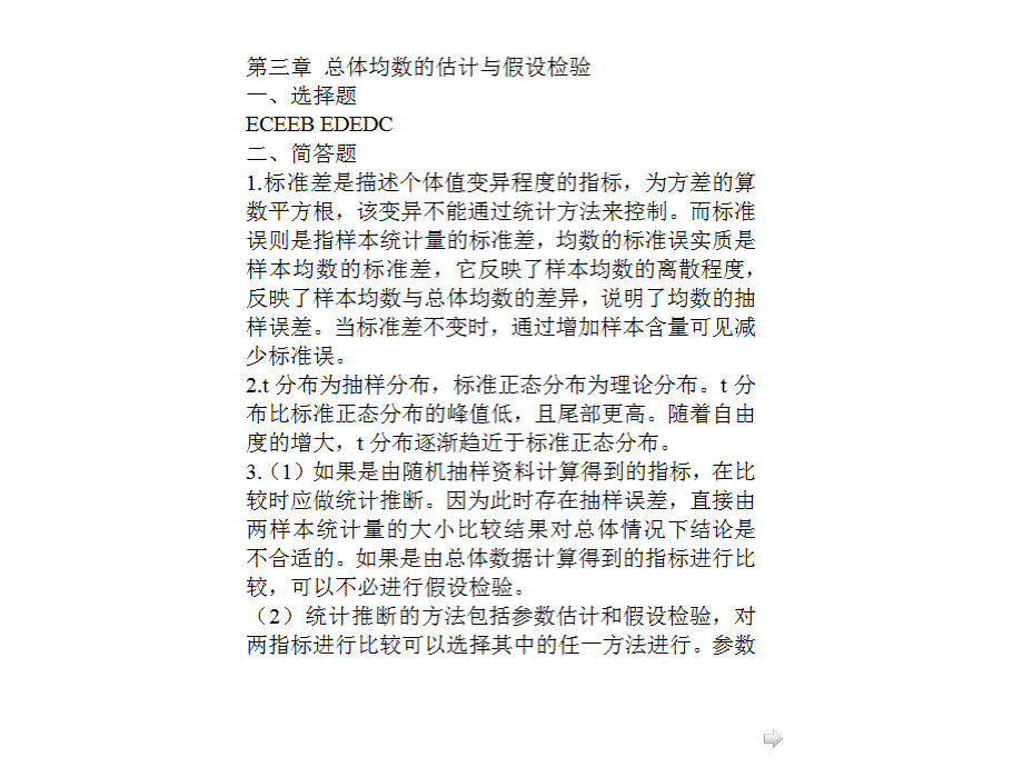 医学统计学 课后习题答案 第3章 第3版 孙振球_第1页