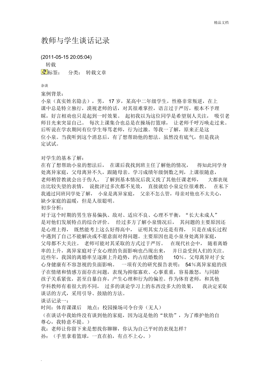 教师与学生谈话记录2_第1页