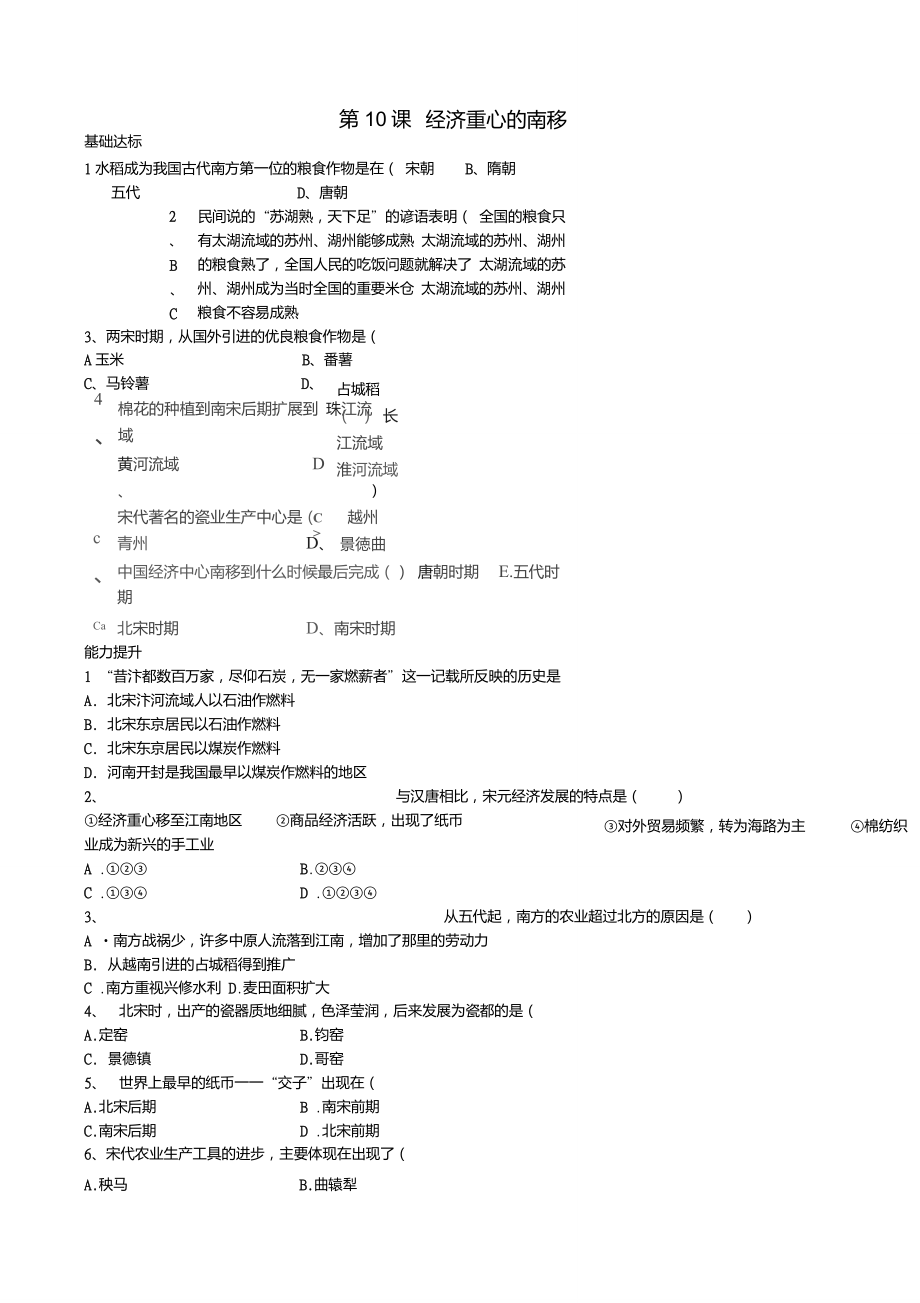 七年级历史下册第10课经济重心的南移习题精选新人教版_第1页