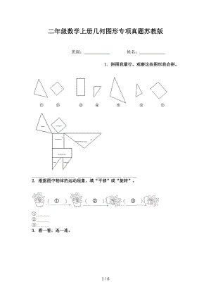 二年级数学上册几何图形专项真题苏教版